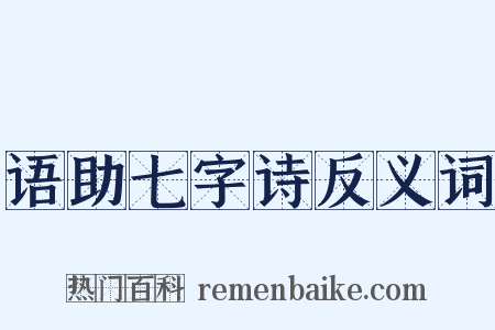 语助七字诗反义词是什么意思的图片